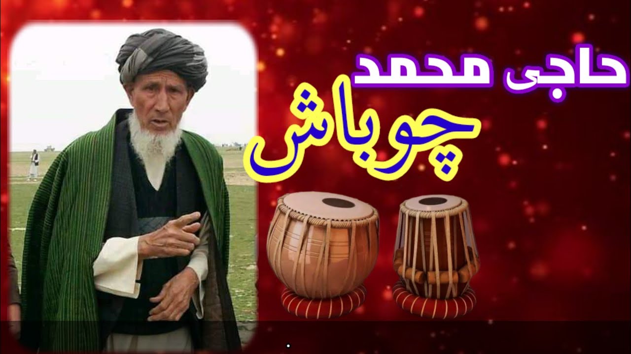 محمد چوباش mohammad chopash 🎤📼🎤🪕