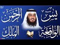 استمع بنية الرزق والشفاء ( يس - الرحمن - الواقعة - الملك ) الشيخ أحمد العجمي.