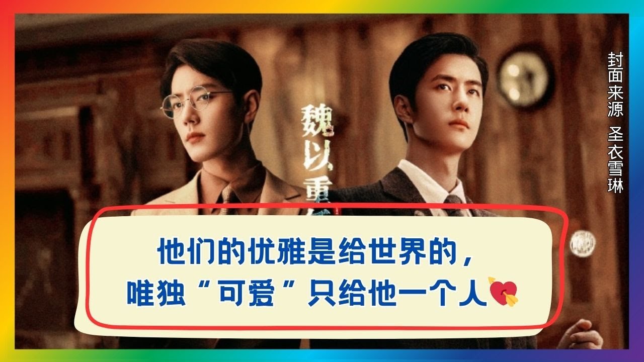 优雅与可爱并存：肖战×王一博只留给彼此的甜蜜瞬间💖