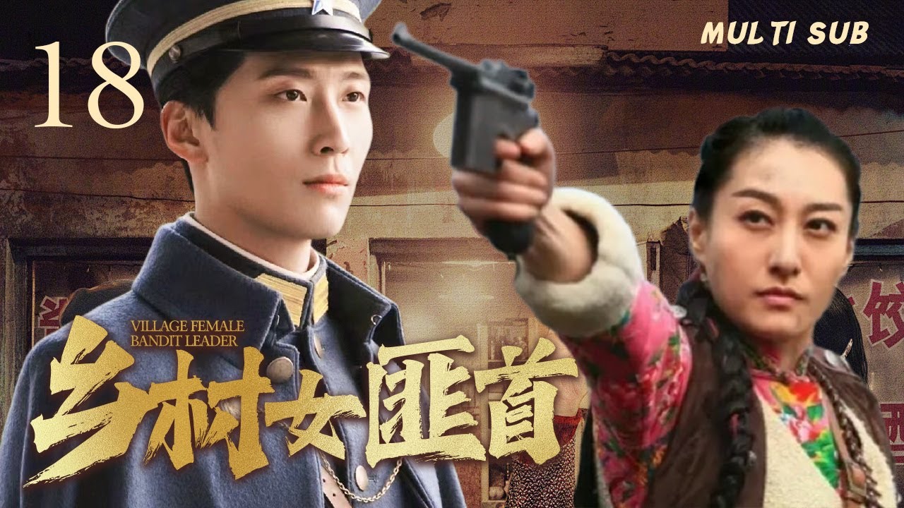 精彩抗日剧【🤩乡村女匪首Village female bandit leader】EP18 |💐女匪在共产党的领导下，🏹成长为有着坚定革命信念 ...