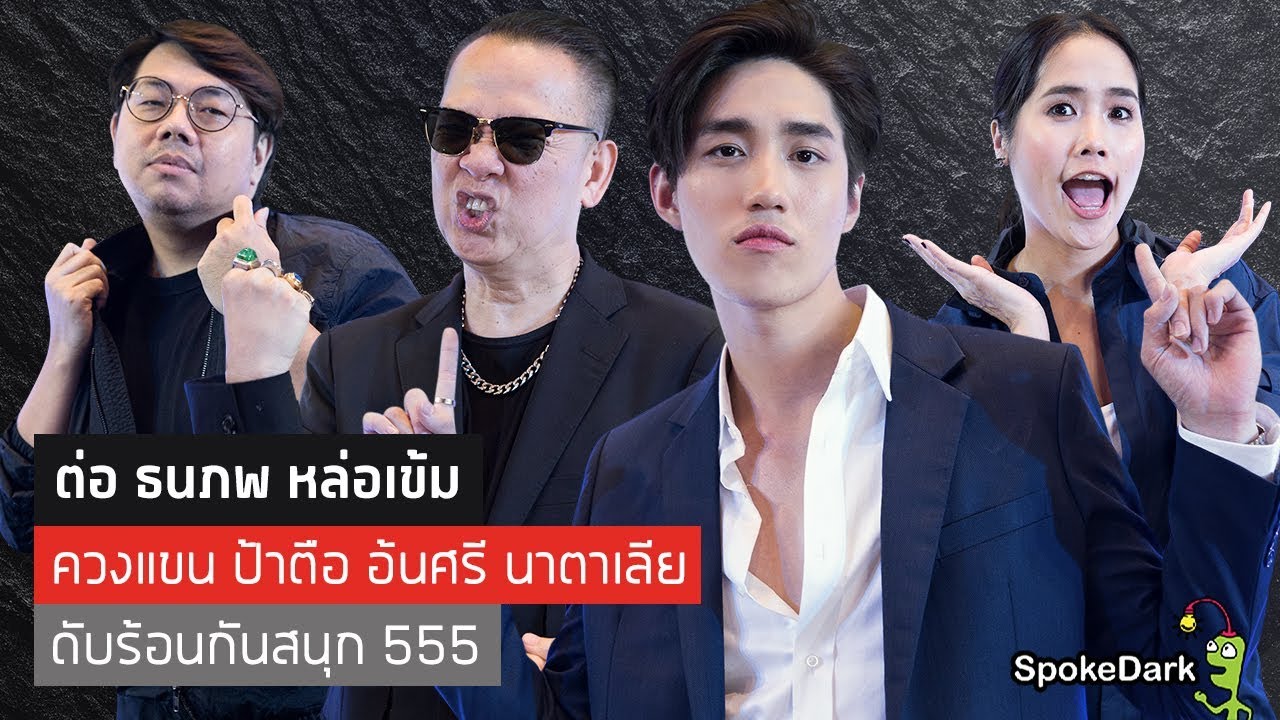 ต่อ ธนภพ หล่อเข้ม ควงแขน ป้าตือ อ้นศรี นาตาเลีย ดับร้อนกันสนุก 555