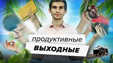 Чем заняться с любимым в выходной день