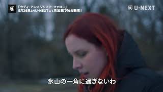 ドキュメンタリー ウディ アレン Vs ミア ファロー 予告編 Youtube