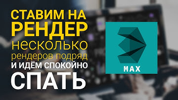 Автоматический рендер  с разных камер в несколько файлов | 3d max | maxscript