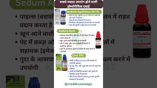 Top Homeopathic Medicines | Sepia, Cina, Sedum Acre, Berberis Aquifolium Uses in Hindi#shortsfeed