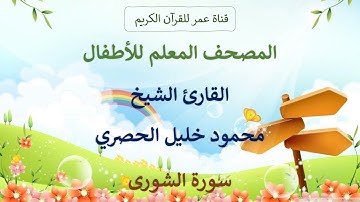 042 ـ سورة الشورى ـ المصحف المعلم للأطفال ـ القارئ الشيخ محمود خليل الحصري