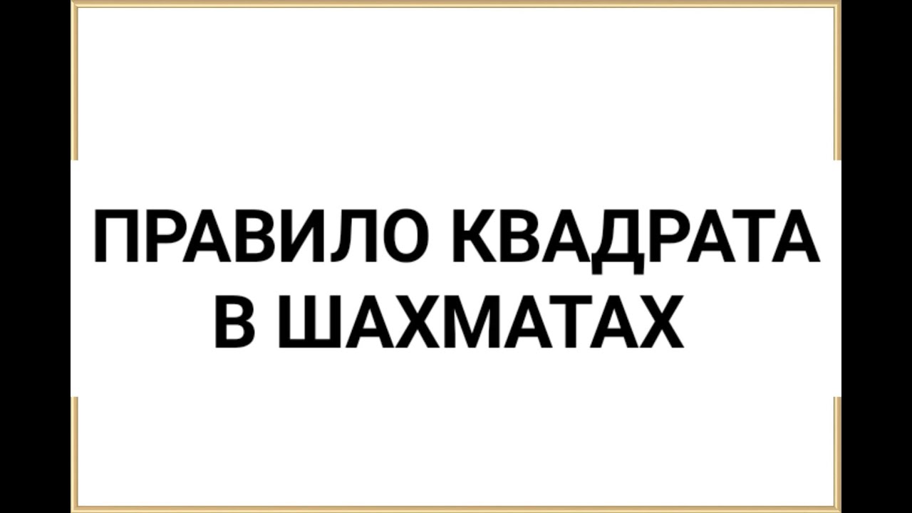 ПРАВИЛО КВАДРАТА в шахматах - YouTube