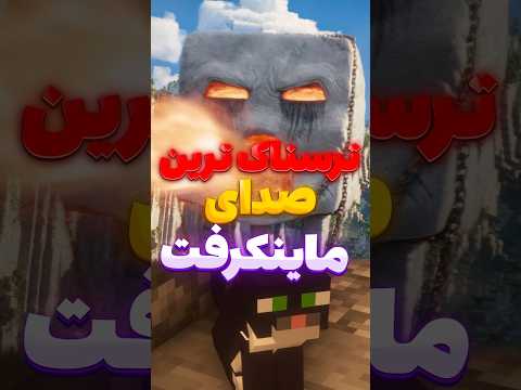 صدای ممنوعه در ماینکرفت جالب ماینکرفت بازی 