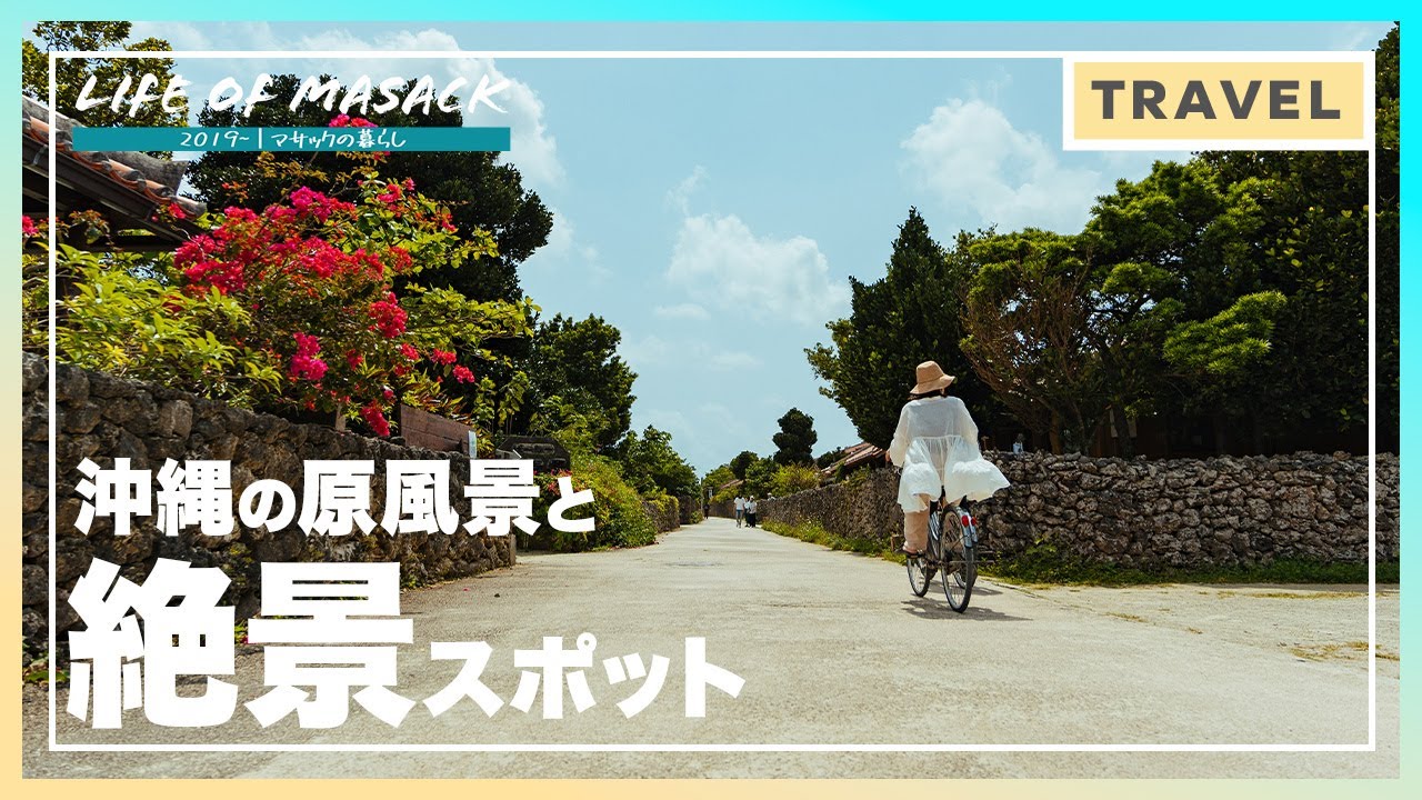 33歳 竹富島観光 ひとり旅 沖縄の原風景と観光スポット巡り - YouTube