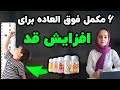 ۶ مکمل برای افزایش قد کودکان با این ۶ مکمل قد کودکت رو بلندتر کن
