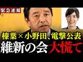 ※維新の会に大変な事態が発生しました…国士の小野田紀美議員と榛葉幹事長が電撃公表➡連立交渉に暗雲か【国民民主党/議員定数削減/年収の壁/ガソリン減税】