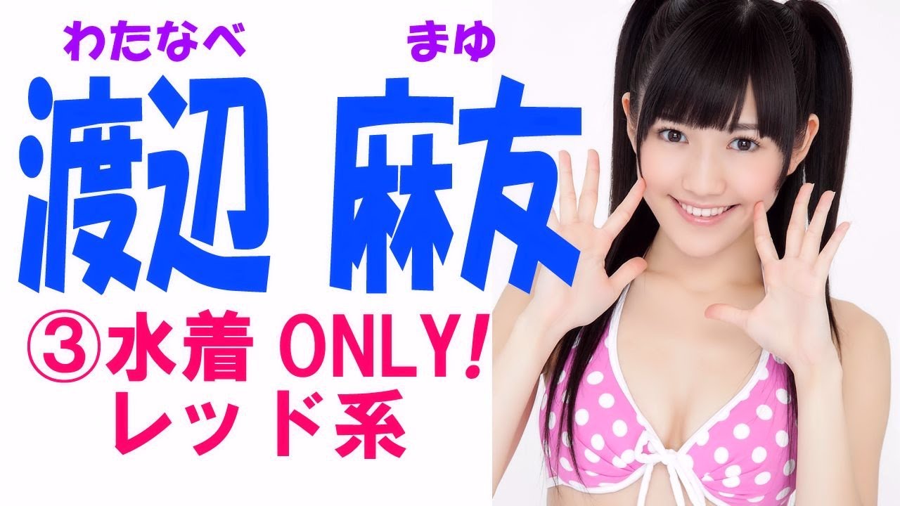 渡辺麻友 水着only Akbアイドル画像集 レッド系 Mayu Watanabe Swimwear Only Image Collection 3 Youtube