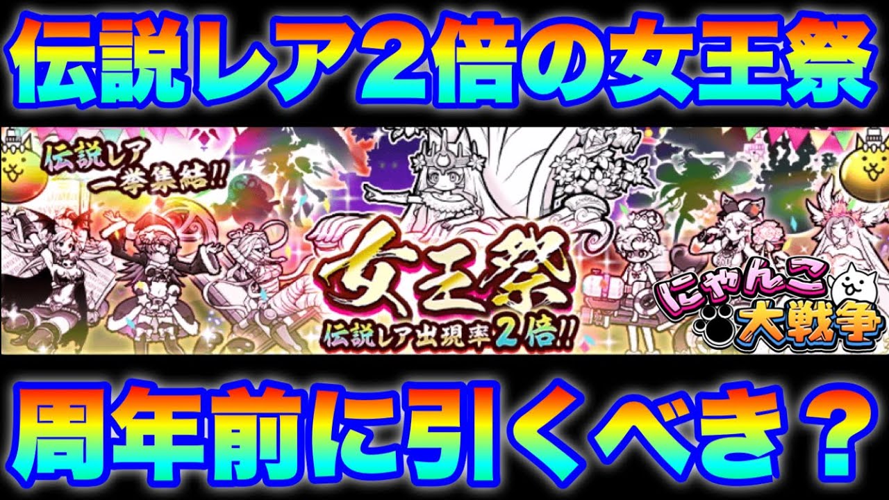 Live broadcast of The Battle Cats] Queen's Festival Gacha with