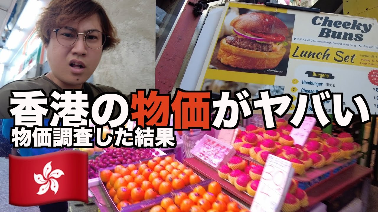 【物価高騰】香港の物価がとんでもないことになってる件　都会と下町で物価調査してきた【香港旅Part4】【tomolog#31】