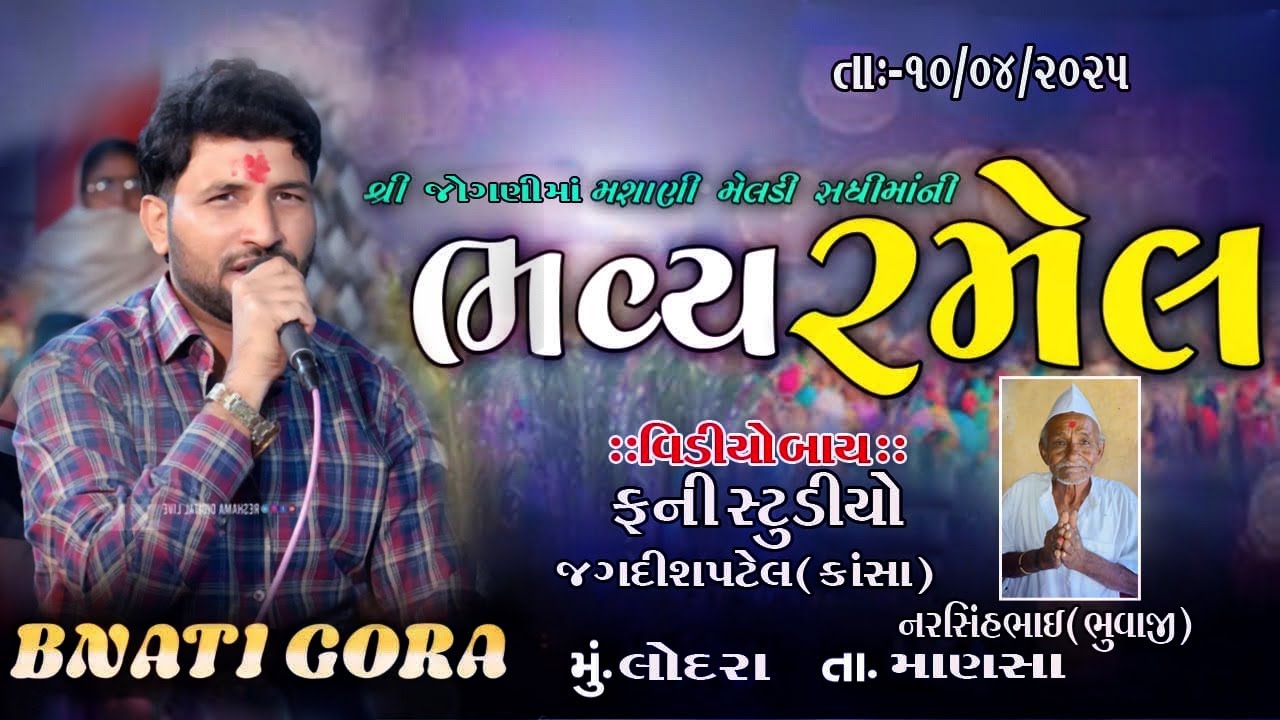 શ્રી જોગણી માતાજી, શ્રી સધીમાતાજી તથા શ્રી મસાણી મેલડી માતાજીની રમેલ.(ગામ-લોદરા)  SINGER BANTI GORA