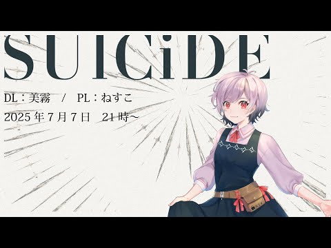 【エモクロアTRPG】SUlCiDE - EXCase.  #英国漂泛の旅 【DL:美霧 PL:ねすこ】