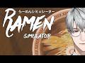 【らーめんシミュレーター】究極の一杯を目指して、盛る【一橋綾人/にじさんじ】