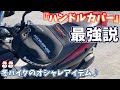 【防寒対策No 1?!】コミネのハンドルカバーをリターンライダーの父が購入！電熱グローブがなくても寒い冬バイクを楽しめるゾ。【PCX】#75