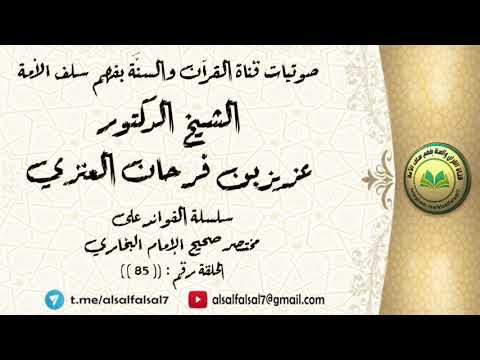 سلسلة الفوائد على مختصر صحيح الإمام البخاري الحلقة رقم : ((85)) . للشيخ الدكتور عزيز بن فرحان العنزي