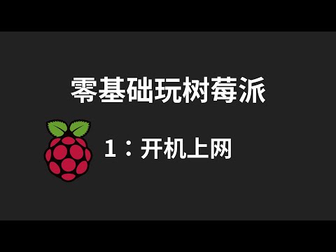零基础玩树莓派: ep1 开机上网