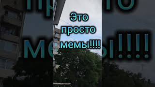 Просто Мемы!!!! Часть 1😀🙃