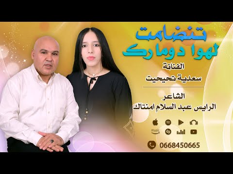 جديد تنضامت الشاعر الرايس الحاج عبد السلام امنتاك وسعدية تحيحيت لهوا دومارك