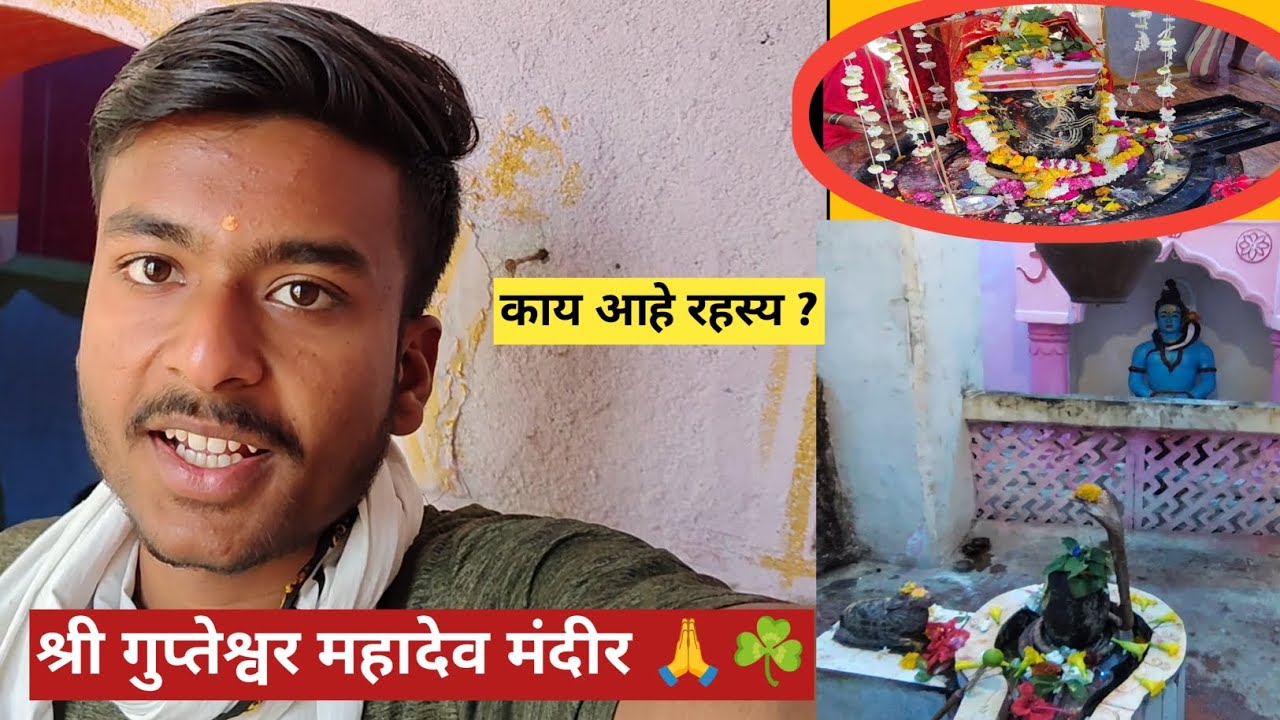 श्री गुप्तेश्वर महादेव मंदीर 🙏☘️ रहस्यमय ठिकाण 😱 #youtube #vlog #marathivlog #viral #rahasya 
