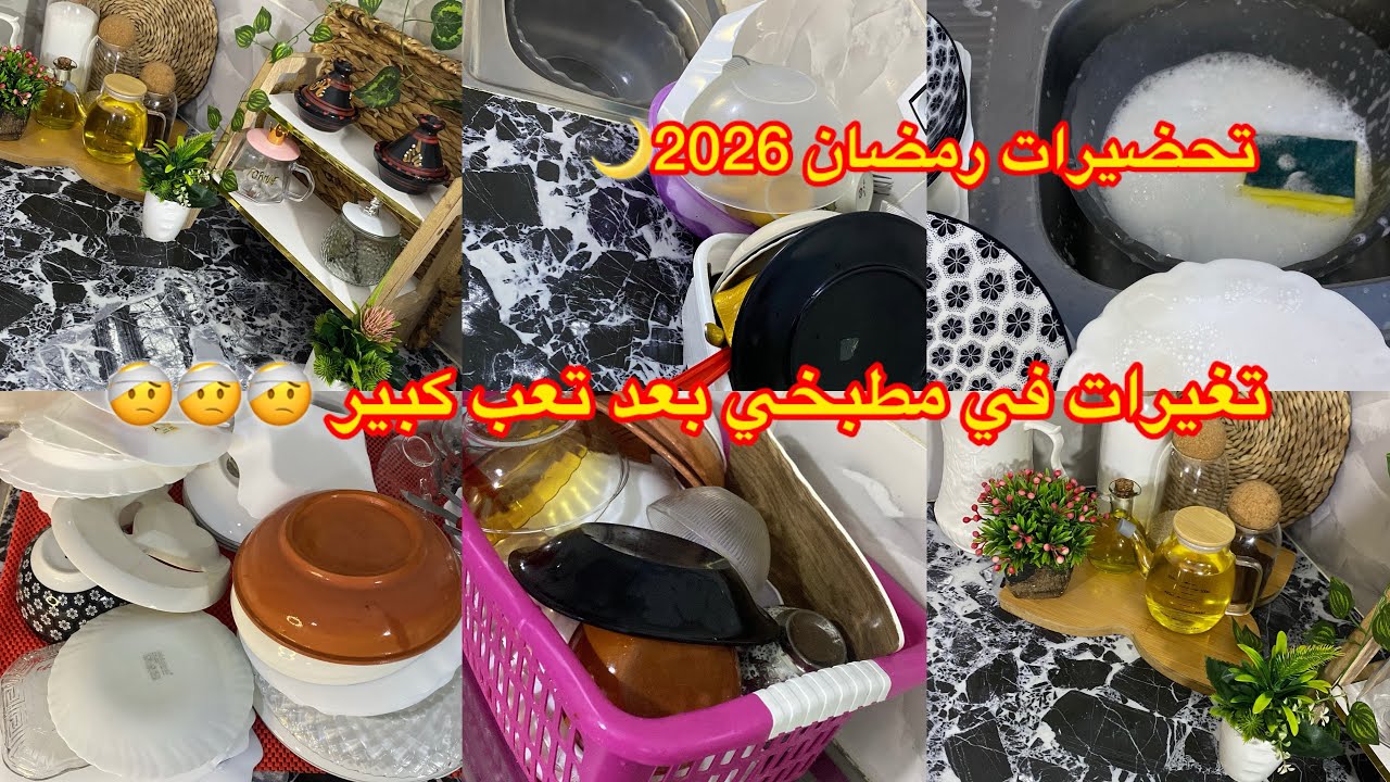    أقوي تحضيرات_رمضان_2026 🌙تنظيف عميق للمطبخ حضرت مطبخي لشهر رمضان 🌙✨