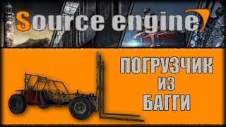 Source Engine Moding - Loader From Buggy - Погрузчик Из Багги (No Comments)