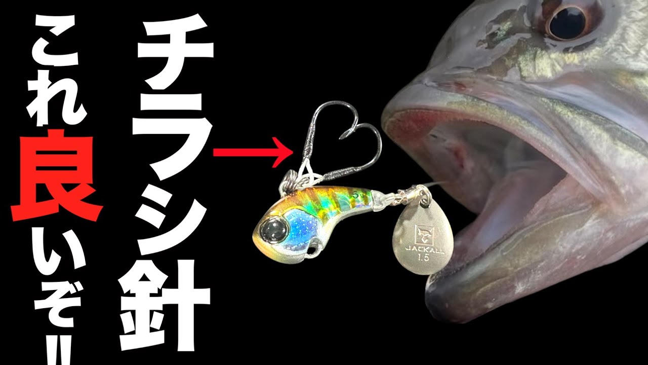 【バス釣り】冬のバス釣り必見！ショートバイトを根こそぎ掛ける「チラシバリ」チューンを紹介します！