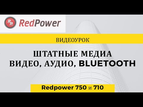 Штатные медиапроигрыватели. Аудио, Видео ,Bluetooth музыка. Redpower 710 и 750 серии.
