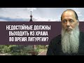 Недостойные должны выходить из храма во время литургии?