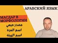 Масдар в арабской морфологии