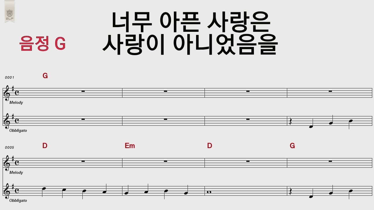 너무아픈사랑은 사랑이 아니었음을 음정G /통기타 카포 악보영상