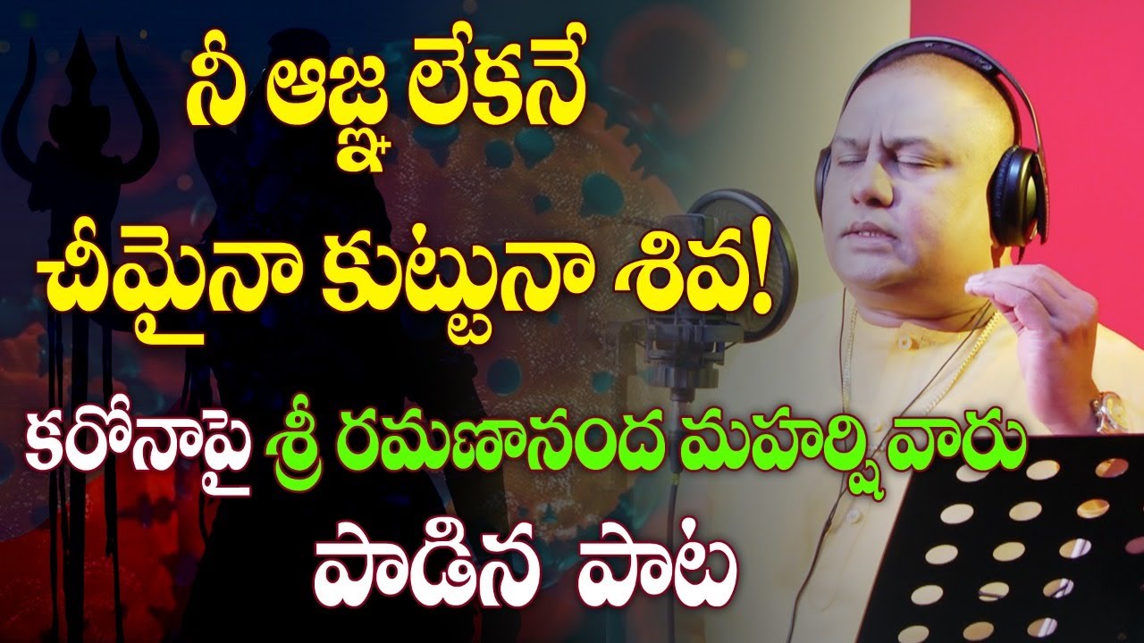 నీ ఆజ్ఞ లేకనే Nee Agna Lekane Chimaina Kuttuna Shiva Lord Shiva