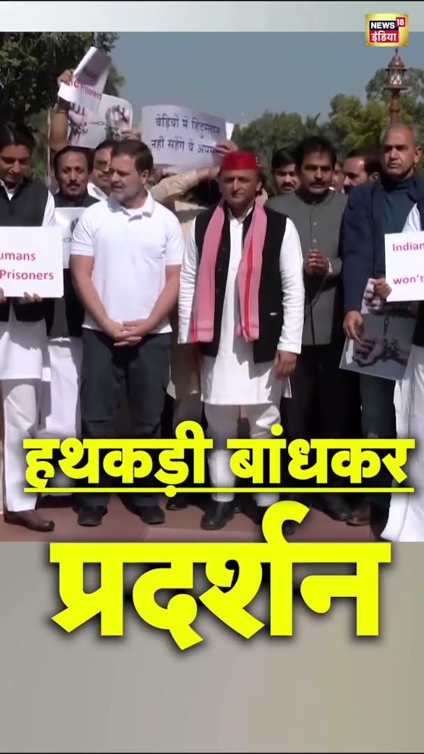 विपक्ष ने संसद के बाहर हथकड़ी के साथ विरोध प्रदर्शन किया | Protest | Rahul Gandhi | Akhilesh Yadav