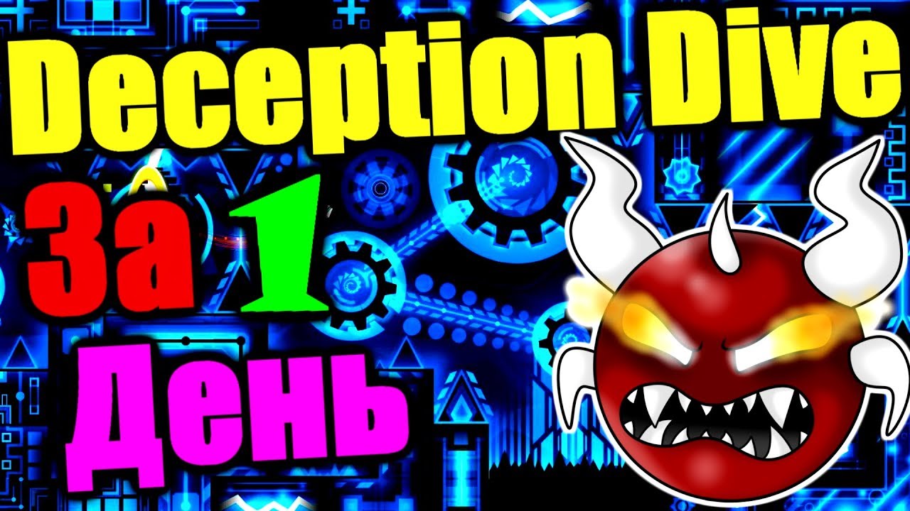 РЕШАЮЩАЯ БИТВА! XL Экстрим демон за 1 день! Geometry Dash [124]