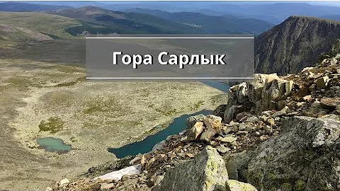 Гора Сарлык, путешествие от Семинского перевала