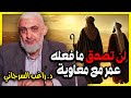 لن تصدق ما فعله عمر مع معاوية