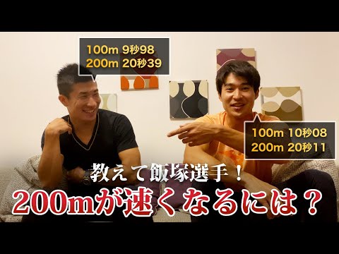 【陸上】飯塚翔太選手に200mが速くなるアドバイスをいただきました！