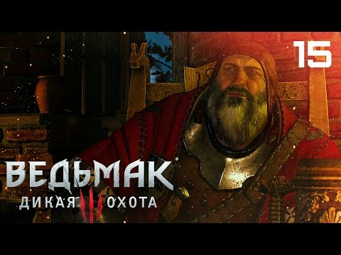 Видео: Кровавый барон? Работа есть работа [Ведьмак 3: Дикая Охота #15]