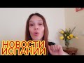 Ежедневные новости Испании 22.01.2021 #испания #сегодня #новости #последние #ограничения #актуально