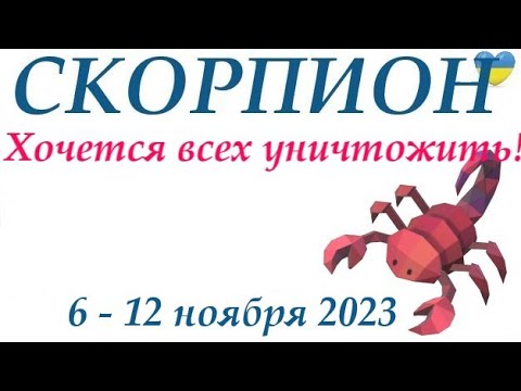 СКОРПИОН ♏ 6 - 12 ноября 2023 таро гороскоп на неделю/ прогноз/ Круглая колода, 4 сферы  + совет 👍