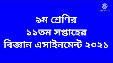 Class  9 11th week Science Assignment 2021 | নবম শ্রেণির ১১তম সপ্তাহের বিজ্ঞান এসাইনমেন্ট ২০২১