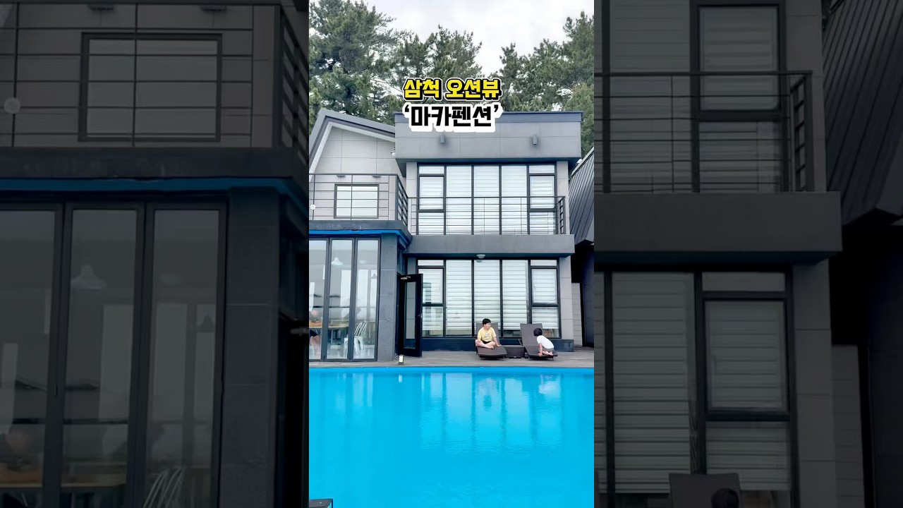 [협찬] #삼척숙박 오션뷰 #마카펜션 가족여행 리뷰! 🌊🏡✨ #shorts