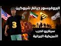 البروفيسور جيانغ شيوكين سيناريو الحرب الأمريكية الإيرانية الجزء الثالث 