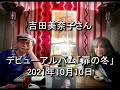 Daisy Holiday! 細野晴臣 吉田美奈子さん 2021 10 10 リマスタリングされ今年6月にリリースされたデビューアルバム「扉の冬」を聴きながら、