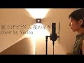 見上げてごらん夜の星を / 坂本九 cover by Yurina