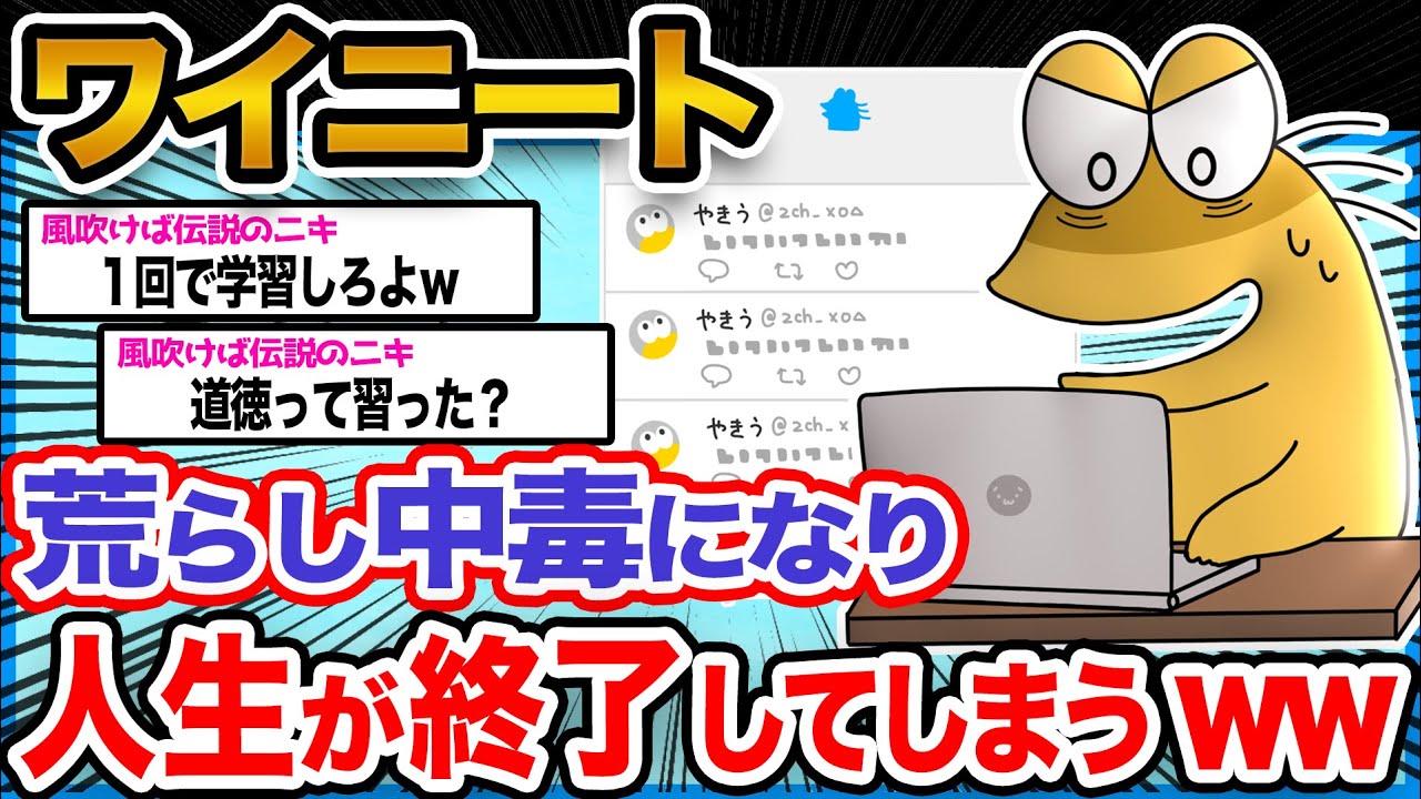 【クズ】ワイニート「別垢作って繰り返したんや」→末路wwwwwww【2ch面白いスレ】