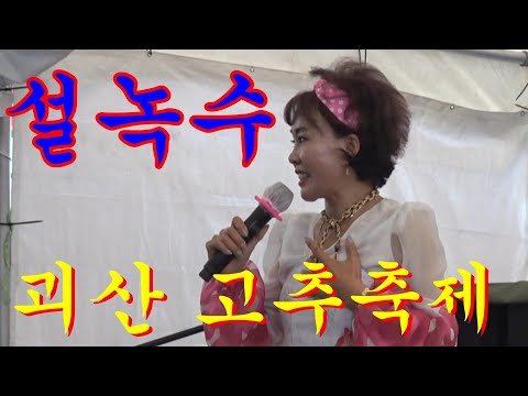 품바 싱어@<strong>설녹수</strong>//괴산 고추축제~펌프&amp;amp;펌핑 공연단